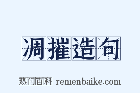 凋摧造句是什么意思的图片